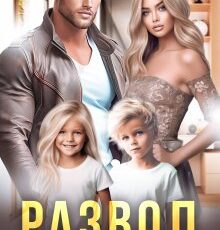 «Развод. Не моя семья» Регина Янтарная