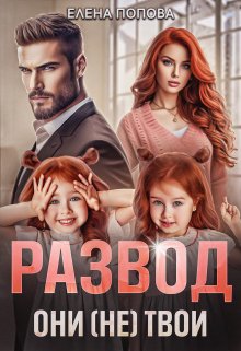 Читать онлайн «Развод. Они (не) твои» Елена Попова