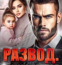 «Развод. Ты нас предал» Елена Попова