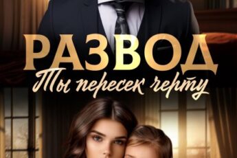 «Развод. Ты пересек черту» Ксения Нежная