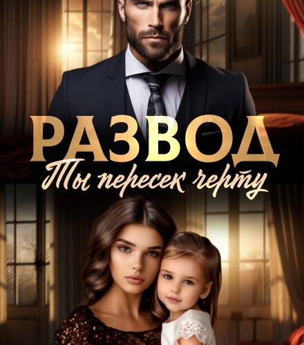 «Развод. Ты пересек черту» Ксения Нежная
