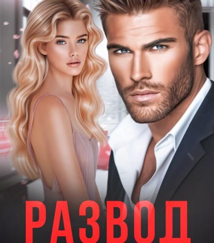 «Развод. У мужа другая семья» Регина Янтарная