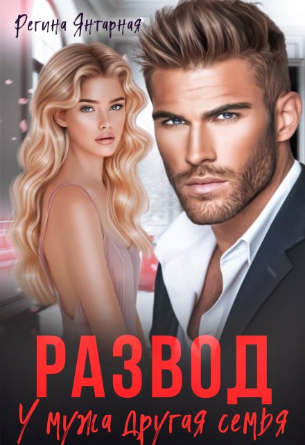 Читать онлайн «Развод. У мужа другая семья» Регина Янтарная