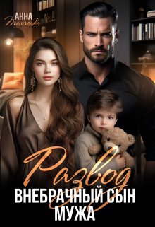 Читать онлайн «Развод. Внебрачный сын мужа» Анна Томченко