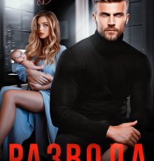 «Развода не будет» Елена Безрукова, Элен Блио