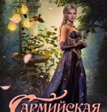 «Сармийская жена» Боярова Мелина