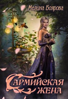 Читать онлайн «Сармийская жена» Боярова Мелина