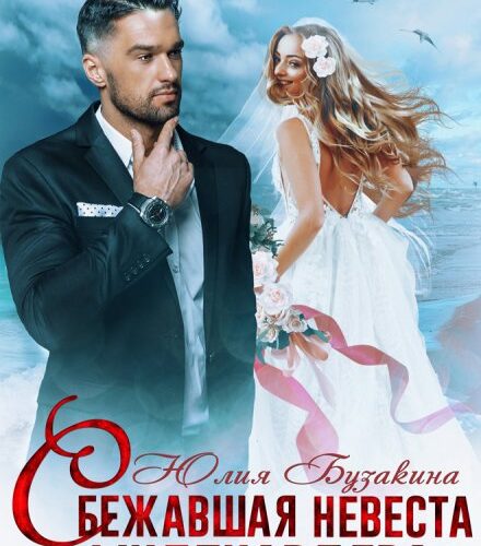 «Сбежавшая невеста миллиардера» Юлия Бузакина