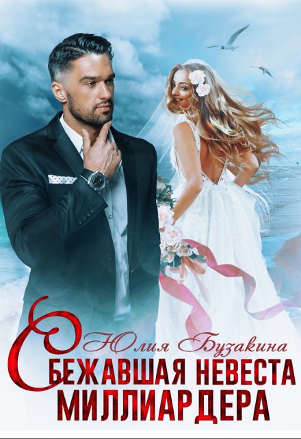 Читать онлайн «Сбежавшая невеста миллиардера» Юлия Бузакина