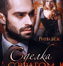 «Сделка с врагом. Ответ на измену» Рина Беж