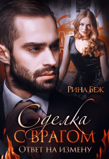 Читать онлайн «Сделка с врагом. Ответ на измену» Рина Беж