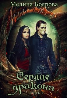 Читать онлайн «Сердце дракона. Часть первая» Боярова Мелина