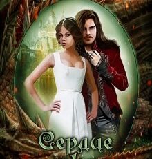 «Сердце дракона. Часть вторая» Боярова Мелина