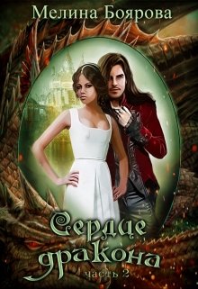 Читать онлайн «Сердце дракона. Часть вторая» Боярова Мелина