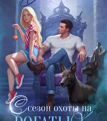 «Сезон охоты на рогатых» Диана Маш