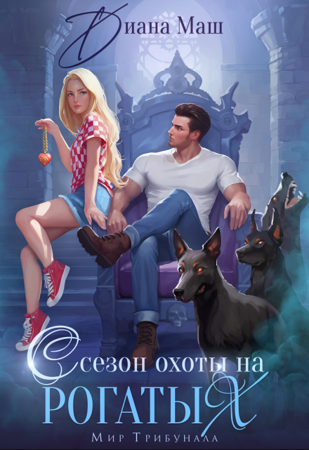 Читать онлайн «Сезон охоты на рогатых» Диана Маш Читать онлайн «Сезон охоты на рогатых» Диана Маш
