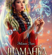 «Шаманка. Песнь воды» Айлин Лин