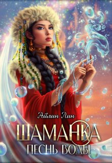 Читать онлайн «Шаманка. Песнь воды» Айлин Лин