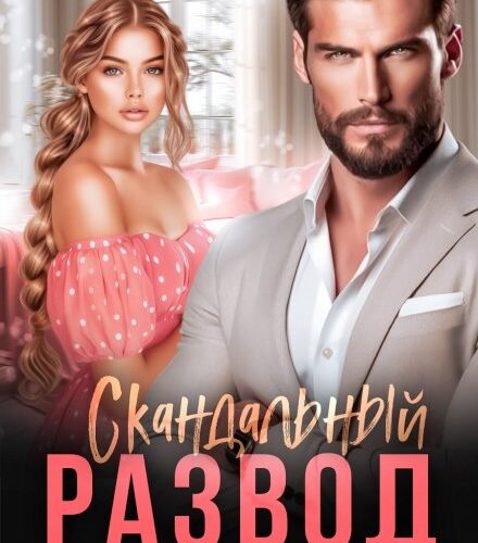 «Скандальный развод. Вторая семья мужа» Регина Янтарная, Рита Адлер