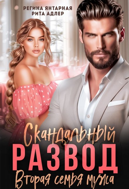 Читать онлайн «Скандальный развод. Вторая семья мужа» Регина Янтарная, Рита Адлер