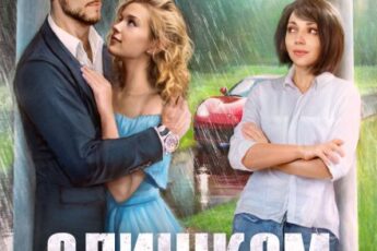 «Слишком красивая» Анна Шнайдер