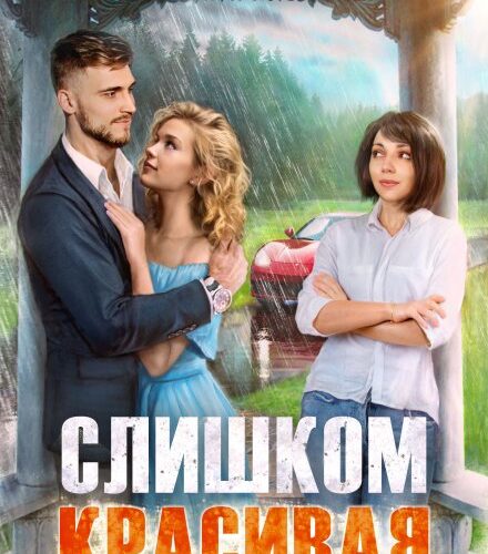 «Слишком красивая» Анна Шнайдер