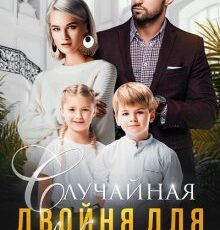 «Случайная двойня для магната» Регина Янтарная