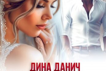 «Случайная свадьба» Дина Данич