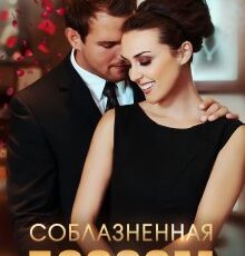 «Соблазненная боссом» Юлия Бузакина