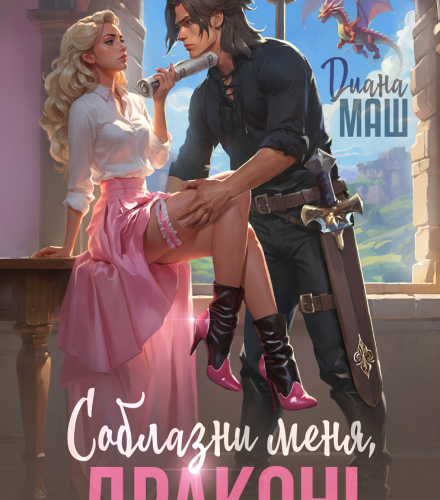«Соблазни меня, дракон!» Диана Маш