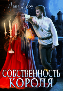 Читать онлайн «Собственность короля» Лана Кроу