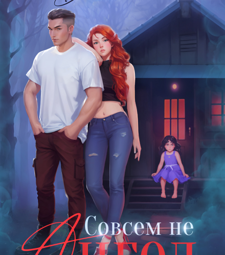 «Совсем не ангел» Диана Маш