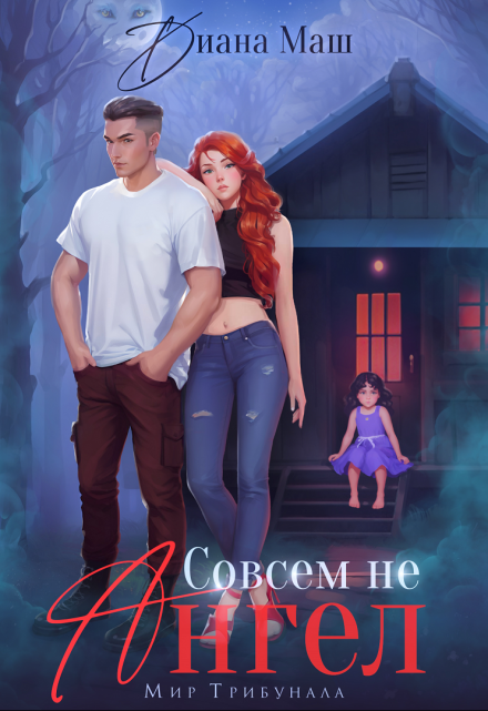 Читать онлайн «Совсем не ангел» Диана Маш Читать онлайн «Совсем не ангел» Диана Маш