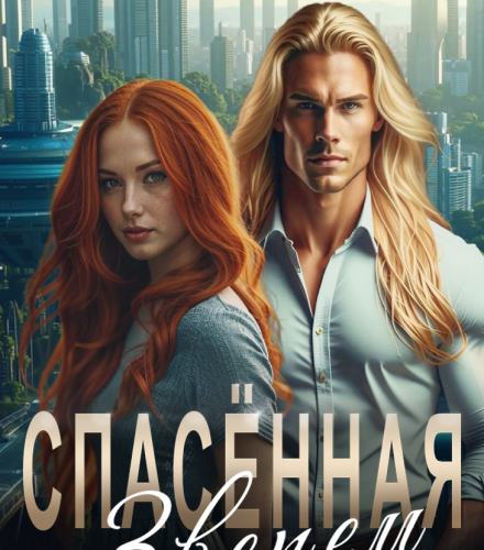 «Спасенная Зверем» Алика Бауэр