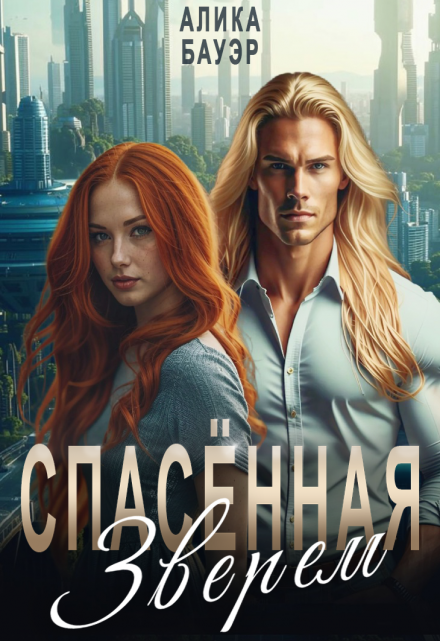 Читать онлайн «Спасенная Зверем» Алика Бауэр Читать онлайн «Спасенная Зверем» Алика Бауэр