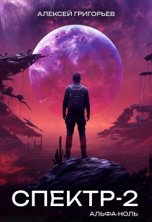 Читать онлайн «Спектр-2 Альфа-Ноль» Алексей Григорьев Читать онлайн «Спектр-2 Альфа-Ноль» Алексей Григорьев