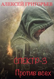 Читать онлайн «Спектр-3 Против всех» Алексей Григорьев Читать онлайн «Спектр-3 Против всех» Алексей Григорьев