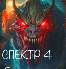 «Спектр-4 Бег по кругу» Алексей Григорьев