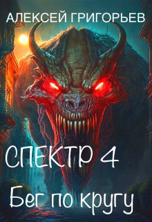 Читать онлайн «Спектр-4 Бег по кругу» Алексей Григорьев Читать онлайн «Спектр-4 Бег по кругу» Алексей Григорьев