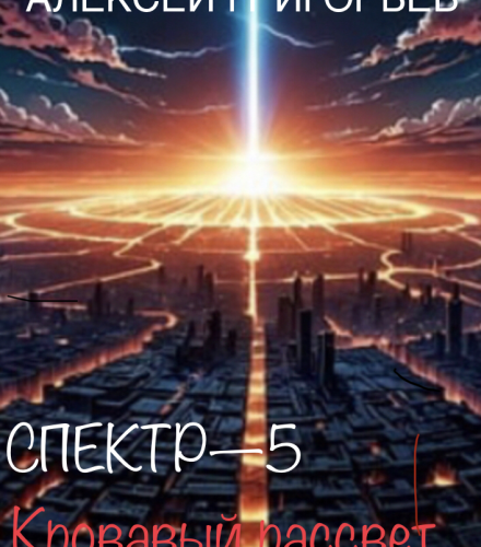 «Спектр-5 Кровавый рассвет» Алексей Григорьев