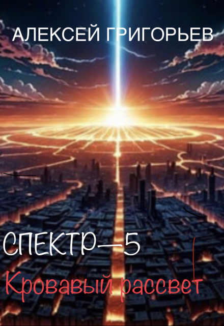 Читать онлайн «Спектр-5 Кровавый рассвет» Алексей Григорьев Читать онлайн «Спектр-5 Кровавый рассвет» Алексей Григорьев