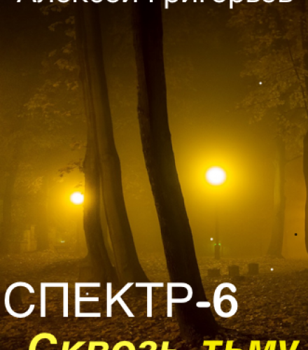 «Спектр-6 Сквозь тьму» Алексей Григорьев