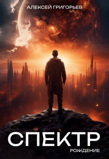 Читать онлайн «Спектр. Рождение» Алексей Григорьев Читать онлайн «Спектр. Рождение» Алексей Григорьев