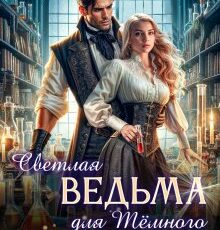 «Светлая ведьма для Темного ректора» Адриана Дари