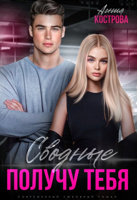 Читать онлайн «Сводные. Получу тебя» Агния Кострова, Инна Стужева