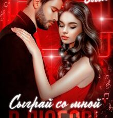 «Сыграй со мной в любовь» Элен Блио