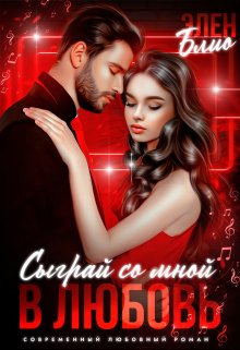 Читать онлайн «Сыграй со мной в любовь» Элен Блио