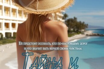 «Тайна и романтика отеля» Мари Кир, Нана Кас