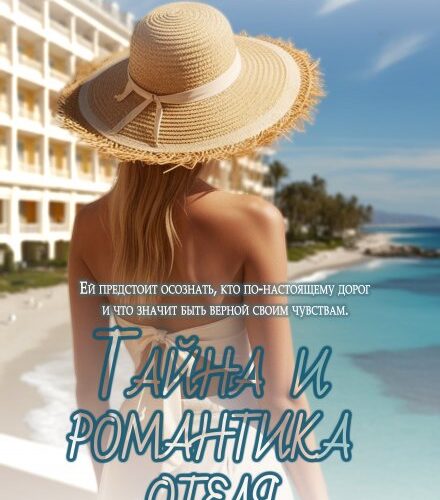 «Тайна и романтика отеля» Мари Кир, Нана Кас