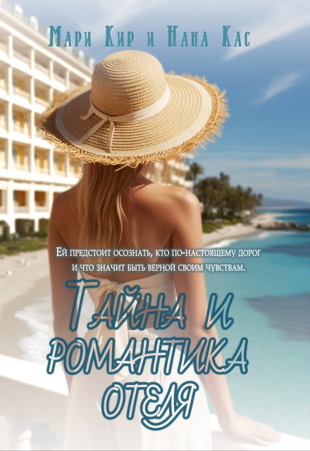 Читать онлайн «Тайна и романтика отеля» Мари Кир, Нана Кас